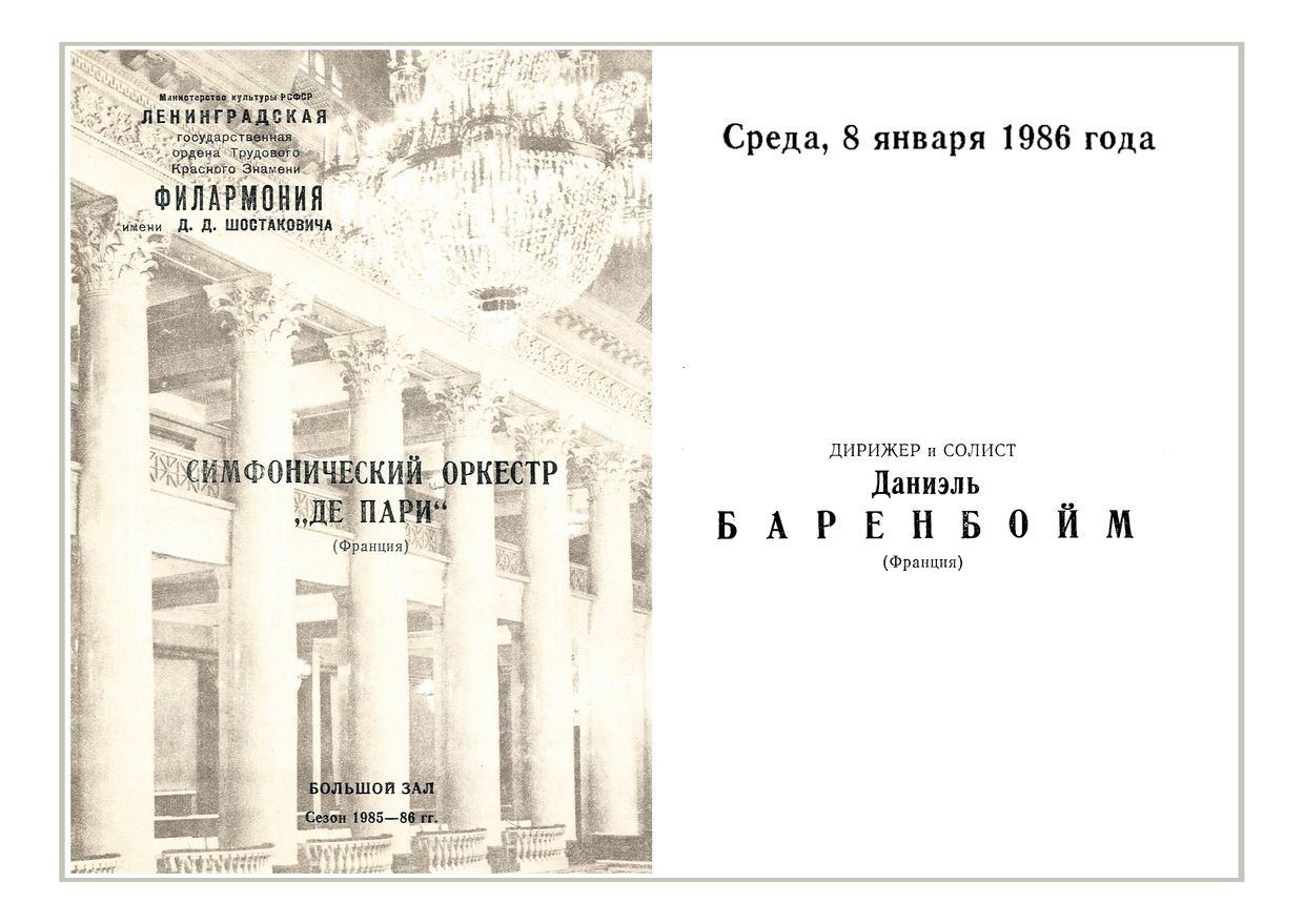 Симфонический концерт
Дирижер и солист – Даниэль Баренбойм (Франция)